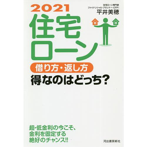 住宅ローン借り方・返し方得なのはどっち? 2021/平井美穂