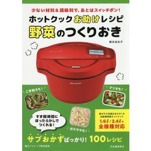 ホットクックお助けレシピ予約調理のおかず 少ない材料&調味料で