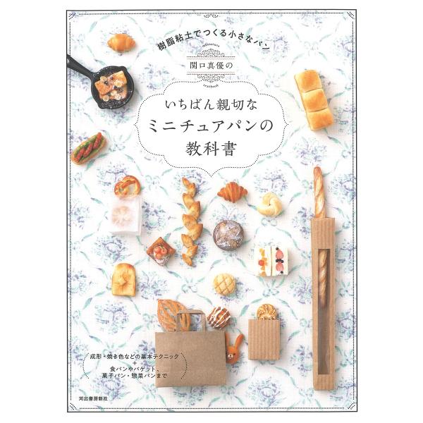 関口真優のいちばん親切なミニチュアパンの教科書/関口真優