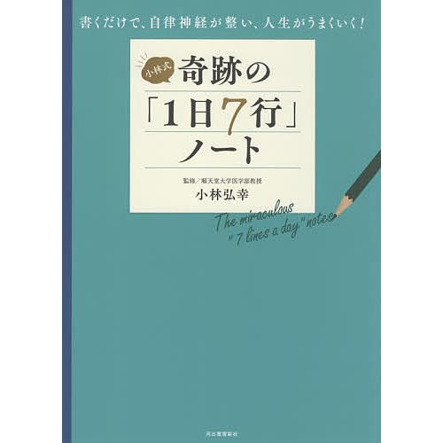 小林式奇跡の「1日7行」ノート 書くだけで、自律神経が整い、人生がうまくいく!/小林弘幸