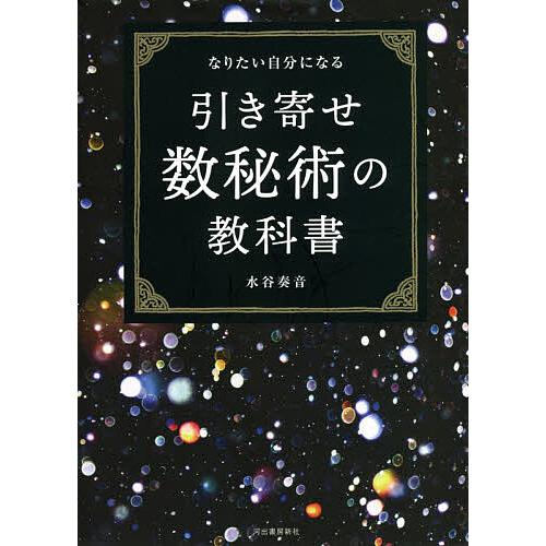 引き寄せ数秘術の教科書 なりたい自分になる/水谷奏音