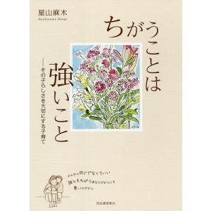 ちがうことは強いこと その子らしさを大切にする子育て/星山麻木