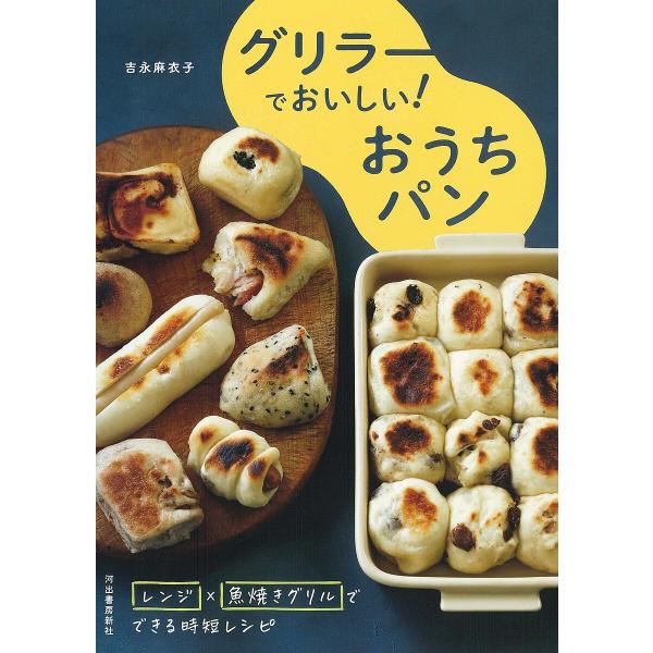 グリラーでおいしい!おうちパン レンジ×魚焼きグリルでできる時短レシピ/吉永麻衣子/レシピ