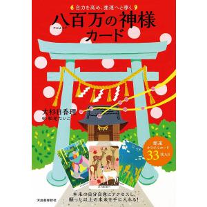 八百万の神様カード/大杉日香理/松尾たいこ｜bookfan