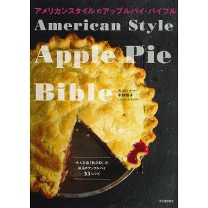 アメリカンスタイルのアップルパイ・バイブル/平野顕子/レシピ