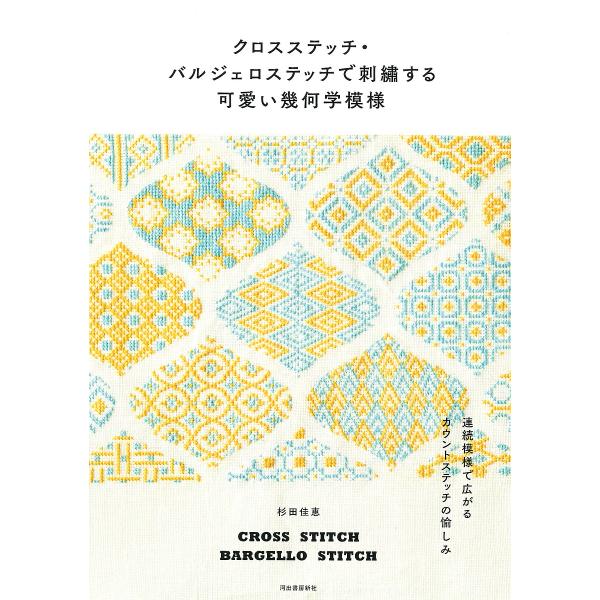 クロスステッチ・バルジェロステッチで刺繍する可愛い幾何学模様 連続模様で広がるカウントステッチの愉し...