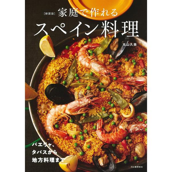 家庭で作れるスペイン料理 パエリャ、タパスから地方料理まで 新装版/丸山久美/レシピ