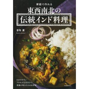 家庭で作れる東西南北の伝統インド料理/香取薫/レシピ｜bookfan