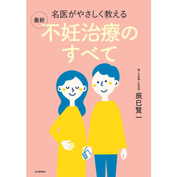 名医がやさしく教える最新不妊治療のすべて/辰巳賢一