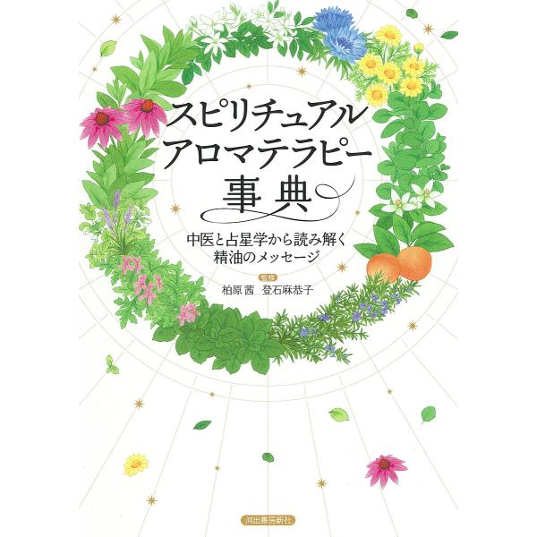 スピリチュアルアロマテラピー事典 中医と占星学から読み解く精油のメッセージ 新装版/柏原茜/登石麻恭...