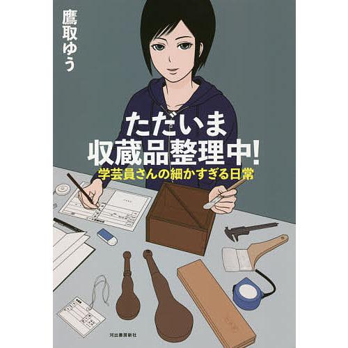 ただいま収蔵品整理中! 学芸員さんの細かすぎる日常/鷹取ゆう