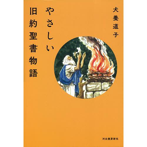 やさしい旧約聖書物語/犬養道子