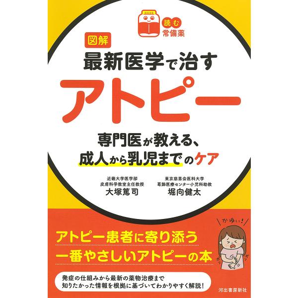 図解最新医学で治すアトピー 専門医が教える、成人から乳児までのケア/大塚篤司/堀向健太