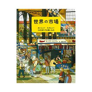 世界の市場 おいしい!たのしい!24のまちでお買いもの/マリヤ・バーハレワ/アンナ・デスニツカヤ/岡...
