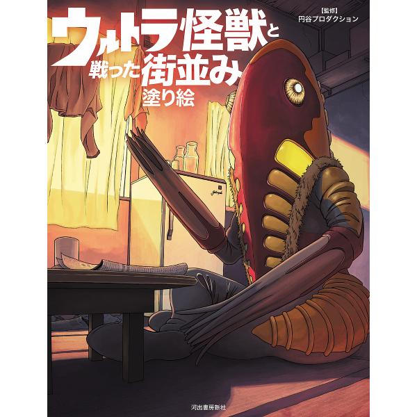 ウルトラ怪獣と戦った街並み塗り絵/円谷プロダクション