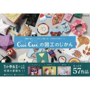 Cui Cui.の図工のじかん 季節で楽しく!かざって遊べる!小学生の工作アート/CuiCui．