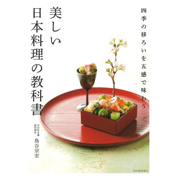美しい日本料理の教科書 四季の移ろいを五感で味わう/島谷宗宏/レシピ