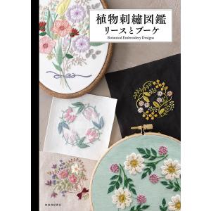 植物刺繍図鑑 リースとブーケ/河出書房新社