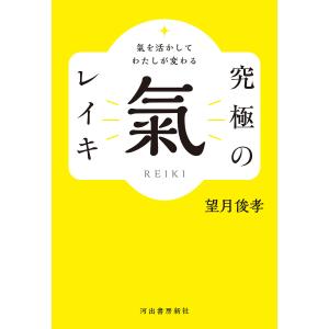 究極の氣レイキ 氣を活かしてわたしが変わる/望月俊孝