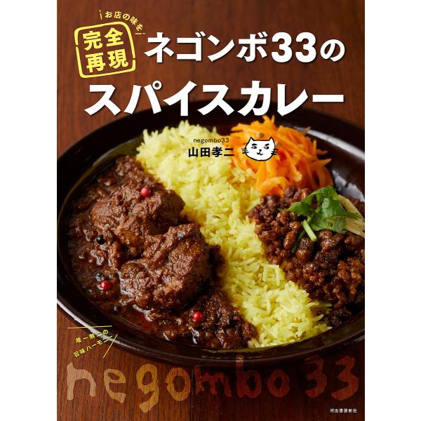 お店の味を完全再現ネゴンボ33のスパイスカレー/山田孝二/レシピ
