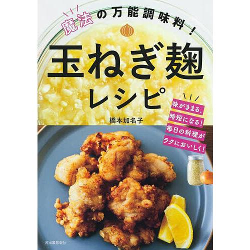 魔法の万能調味料!玉ねぎ麹レシピ 味がきまる、時短になる!毎日の料理がラクにおいしく!/橋本加名子/...