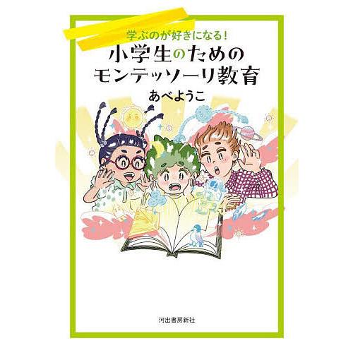 小学生のためのモンテッソーリ教育 学ぶのが好きになる!/あべようこ