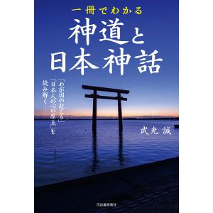 一冊でわかる神道と日本神話 「わが国の起こり」と「日本人の心の原点」を読み解く 新装版/武光誠