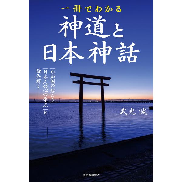 一冊でわかる神道と日本神話 「わが国の起こり」と「日本人の心の原点」を読み解く 新装版/武光誠