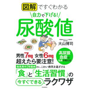 図解ですぐわかる自力で下げる!尿酸値/大山博司