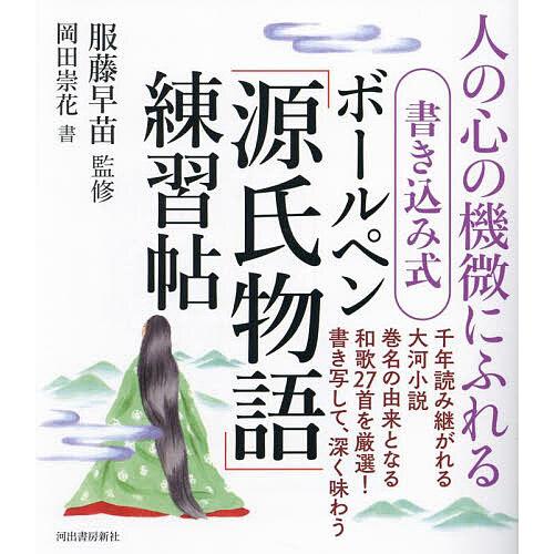 書き込み式ボールペン「源氏物語」練習帖 人の心の機微にふれる/服藤早苗/岡田崇花