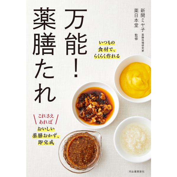 万能!薬膳たれ いつもの食材で、らくらく作れる/新開ミヤ子/薬日本堂/レシピ