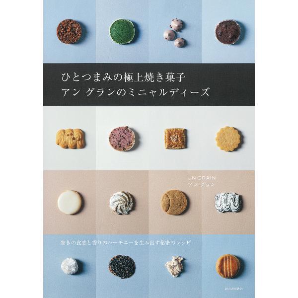 ひとつまみの極上焼き菓子アングランのミニャルディーズ/アングラン/レシピ