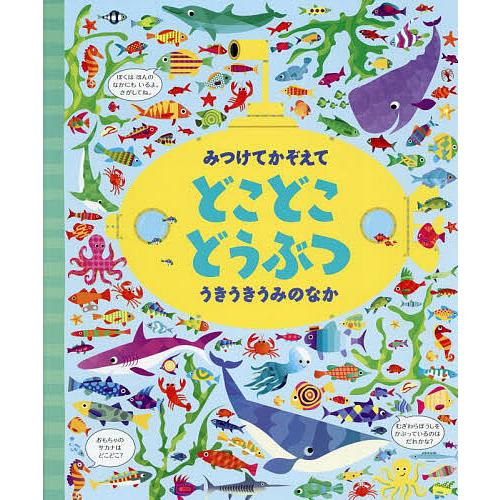 みつけてかぞえてどこどこどうぶつうきうきうみのなか/ガレス・ルーカス/カースティーン・ロブソン/小林...