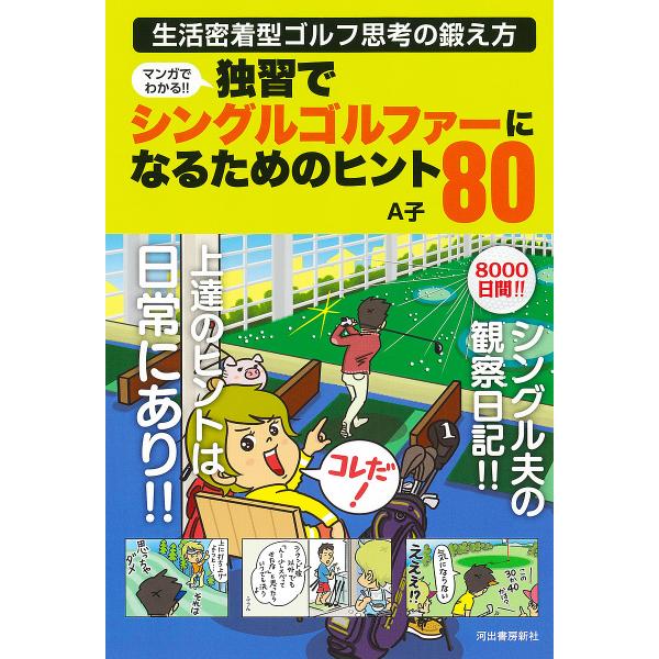 マンガでわかる!!独習でシングルゴルファーになるためのヒント80 生活密着型ゴルフ思考の鍛え方/A子