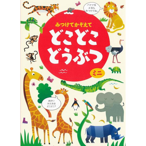 みつけてかぞえてどこどこどうぶつミニ/ガレス・ルーカス/カースティーン・ロブソン/子供/絵本