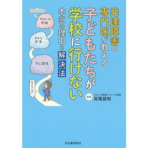 発達障害の専門医が教える子どもたちが学校に行けない本当の理由と解決法/宮尾益知
