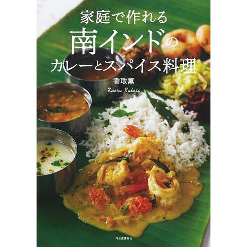家庭で作れる南インドのカレーとスパイス料理/香取薫/レシピ