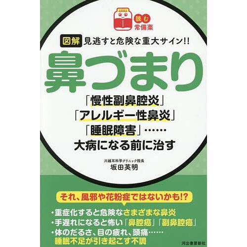 図解見逃すと危険な重大サイン!!鼻づまり 「慢性副鼻腔炎」「アレルギー性鼻炎」「睡眠障害」……大病に...