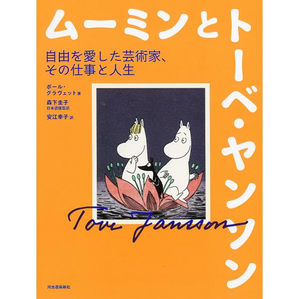 ムーミンとトーベ・ヤンソン 自由を愛した芸術家、その仕事と人生/ポール・グラヴェット/森下圭子日本語...
