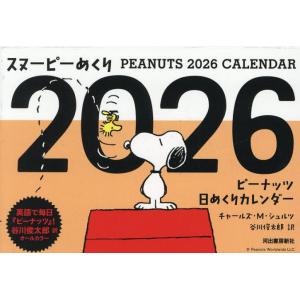 スヌーピーめくり2026 ピーナッツ日めの買取情報