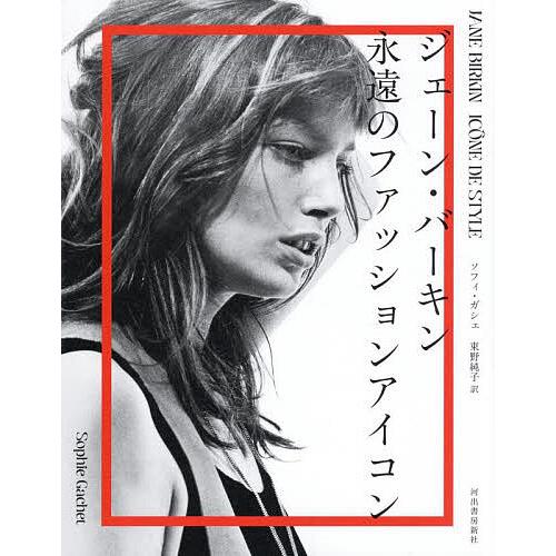 ジェーン・バーキン永遠のファッションアイコン/ソフィ・ガシェ/東野純子