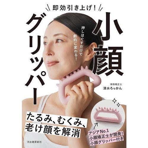 即効引き上げ!小顔グリッパー