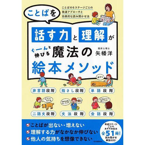 ことばを話す力と理解がぐーんと伸びる魔法の絵本メソッド ことばの6ステージごとの発達アプローチと効果...