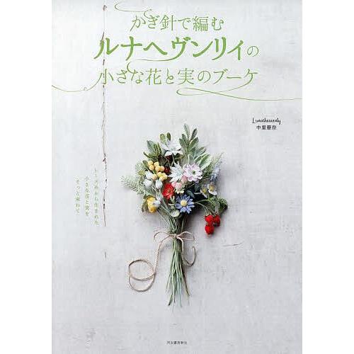 かぎ針で編むルナヘヴンリィの小さな花と実のブーケ/中里華奈