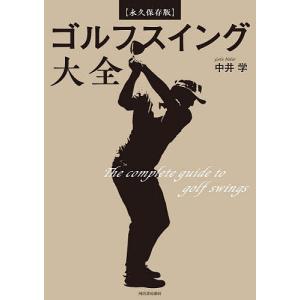 ゴルフスイング大全 永久保存版 中井学の買取情報
