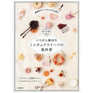 関口真優のいちばん親切なミニチュアスイーツの教科書 関口真優の買取情報