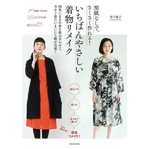 型紙なしで、さくさく作れる!いちばんやさしい着物リメイク/松下純子