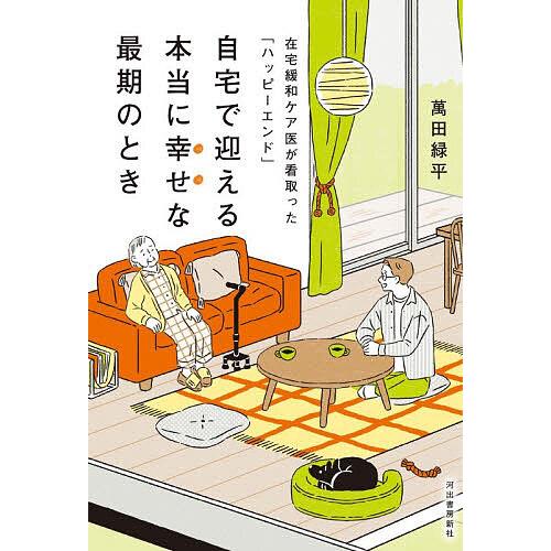 自宅で迎える本当に幸せな最期のとき 在宅緩和ケア医が看取った「ハッピーエンド」/萬田緑平