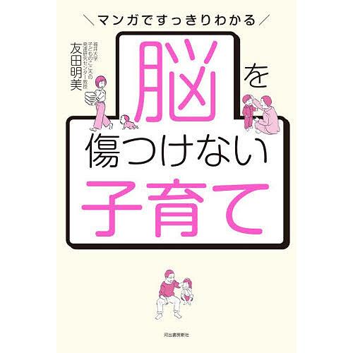 脳を傷つけない子育て マンガですっきりわかる/友田明美