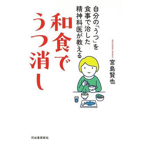 和食でうつ消し 自分の「うつ」を食事で治した精神科医が教える/宮島賢也